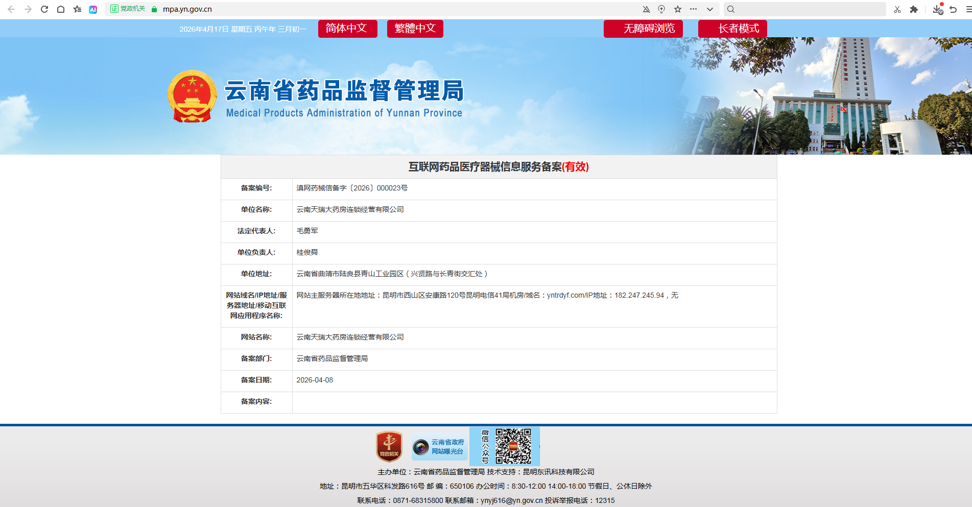 互联网药品医疗器械信息服务备案